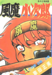 [日漫]车田正美《风魔小次郎》第01-10卷完中文版PDF+mobi漫画下载