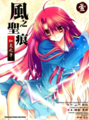 [日漫]猫都夏椅《风之圣痕-红炎之子》第01-02卷完中文版PDF+mobi漫画下载