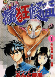 [日漫]安藤庆周《疯狂假面》第01-06卷完中文版PDF+mobi漫画下载