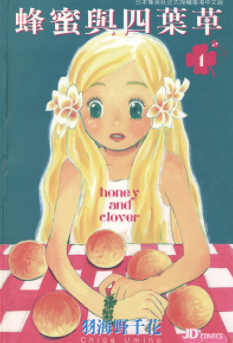 [日漫]羽海野千花《蜂蜜与四叶草》[10完]中文版PDF+mobi漫画下载