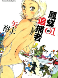 [日漫]矢上裕《凤蝶追捕者》第01-04卷完中文版PDF+mobi漫画下载