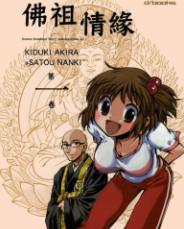 [日漫]木月明&佐藤南纪《佛祖情緣》第01-03卷完中文版PDF+mobi漫画下载
