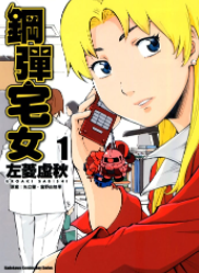 [日漫]左菱虚秋《钢弹宅女》第01-03卷完中文版PDF+mobi漫画下载