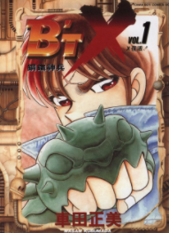 [日漫]车田正美《BTX钢铁神兵》[16完]中文版PDF+mobi漫画百度网盘下载