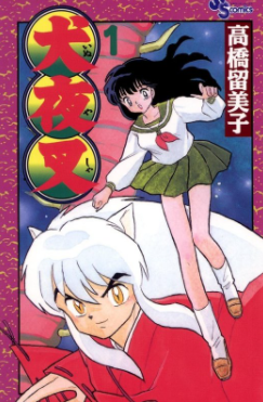 [日漫]高桥留美子《犬夜叉》[56+1完]中文版PDF+mobi漫画百度网盘下载