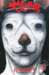 [日漫]佐佐木昇平《革命战士-犬童贞男》2卷全中文版PDF+mobi漫画下载