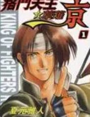 [日漫]夏元雅人《格斗天王之草薙京》[4完]中文版PDF+mobi漫画下载
