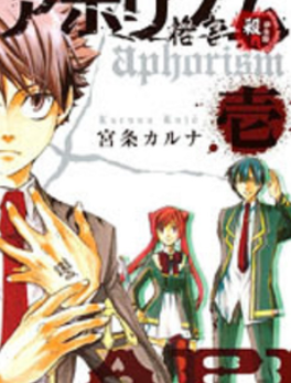[日漫]宫条カルナ《格言Aphorism》第一部[81话完]中文版PDF+mobi漫画下载