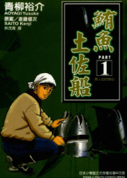 [日漫]青柳裕介《鲔鱼土佐船》第01-03卷完中文版PDF+mobi漫画下载