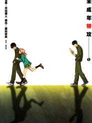 [日漫]井田博人《未成年特攻》第01-07卷完中文版PDF+mobi漫画下载