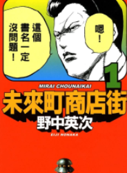 [日漫]野中英次《未来町商店街》第01-04卷完中文版PDF+mobi漫画下载