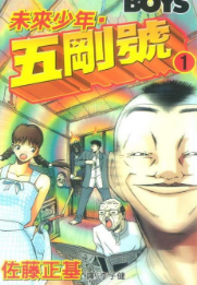 [日漫]佐藤正基《未来少年五刚号》第01-07卷完中文版PDF+mobi漫画下载
