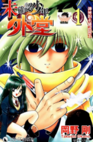 [日漫]冈野刚《未确认少年外堂》第01-05卷完中文版PDF+mobi漫画下载