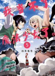 [日漫]新井春卷《我当不了魔法少女了》第01-05卷完中文版PDF+mobi漫画下载