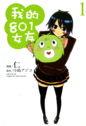 [日漫]小岛アジコ&仁《我的801女友~腐女子的高校生活~》第01-03卷完中文版PDF+mobi漫画下载