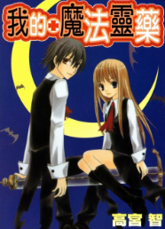 [日漫]高宮智《我的魔法灵药》1卷完中文版PDF+mobi漫画下载
