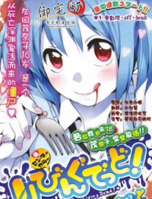[日漫]さと《我的僵尸女友不可能这么可爱》[3完]中文版PDF+mobi漫画下载