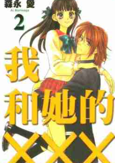 [日漫]森永爱《我和她的×××》8卷完结中文版PDF+mobi漫画下载