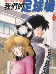 [日漫]村枝贤一《我们的足球场》第01-34卷完+外传中文版PDF+mobi漫画下载