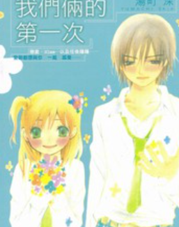 [日漫]汤町深《我们俩的第一次》全1卷完中文版PDF+mobi漫画下载