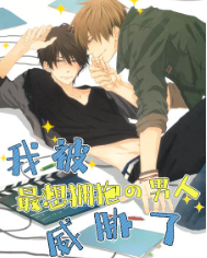 [日漫]樱日梯子《我让最想被拥抱的男人给威胁了》第01-04卷完中文版PDF+mobi漫画下载