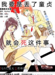 [日漫]若林裕介《我要是丢了童贞就会死这件事》[2完]中文版PDF+mobi漫画下载