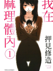 [日漫]押见修造《我在麻理体内》第01-09卷完中文版PDF+mobi漫画下载