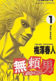 [日漫]梅泽春人《无赖男》第01-09卷完中文版PDF+mobi漫画下载