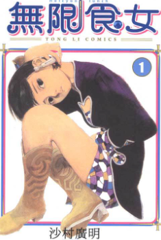 [日漫]沙村光明《无限食女》[2完]中文版PDF+mobi漫画下载