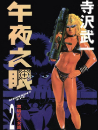 [日漫]寺沢武一《午夜之眼》第01-04卷完中文版PDF+mobi漫画下载