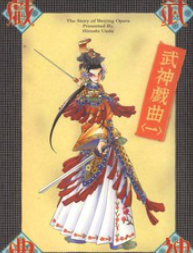 [日漫]上田 宏《武神戏曲》第01-03卷完中文版PDF+mobi漫画下载