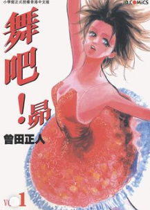 [日漫]曾田正人《舞吧！昂》第01-11卷完+《MOON舞吧！昂》第01-09卷完中文版PDF+mobi漫画下载