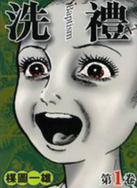 [日漫]楳图一雄《洗礼》第01-05卷完中文版PDF+mobi漫画下载