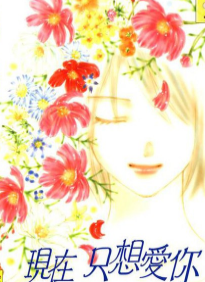[日漫]吉野阿贵《现在只想爱你》1卷完中文版PDF+mobi漫画下载