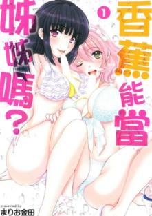 [日漫]真理绪金田《香蕉要进入姐姐身体吗？》[2完]中文版PDF+mobi漫画下载
