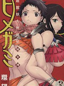 [日漫]环望《箱馆妖人无赖帐秘女神》[5完]中文版PDF+mobi漫画下载
