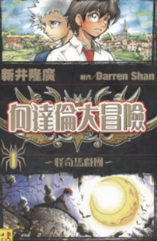 [日漫]新井隆广《向达伦大冒险》01-12卷完中文版PDF+mobi漫画下载