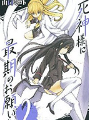 [日漫]山口ミコト《向死神许下最后的愿望》[2完]中文版PDF+mobi漫画下载