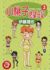 [日漫]伊藤理佐《小桃子欲望日记》第01-03卷完中文版PDF+mobi漫画下载