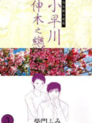 [日漫]柴门文《小早川伸木之恋》第01-05卷完中文版PDF+mobi漫画下载