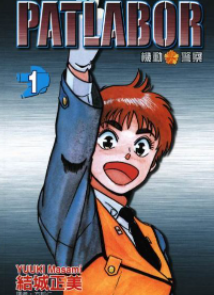 [日漫]结城正美《机动警察》第01-22卷完+Air中文版PDF+mobi漫画下载