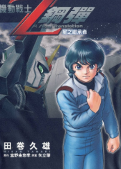 [日漫]富野由悠季&田卷久雄《机动战士Z钢弹》第01-03卷完中文版PDF+mobi漫画下载
