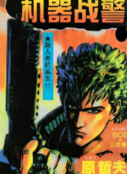 [日漫]原哲夫《机器警察/机器战警》第01-31话完中文版PDF+mobi漫画下载