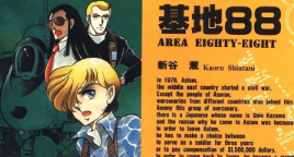 [日漫]新谷薰《基地88》第01-19卷完中文版PDF+mobi漫画下载