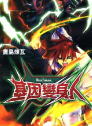 [日漫]贵岛炼瓦《基因变身人》第01-05卷完中文版PDF+mobi漫画下载