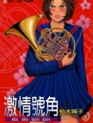 [日漫]柏木晴子《激情号角》第01-05卷完中文版PDF+mobi漫画下载