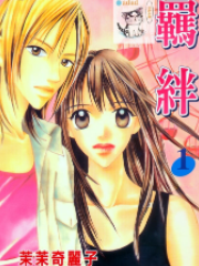 [日漫]茉茉奇丽子《羁绊》第01-03卷完中文版PDF+mobi漫画下载