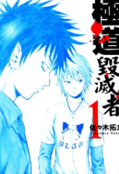 [日漫]佐佐木拓丸《极道毁灭者》第01-05卷完中文版PDF+mobi漫画下载