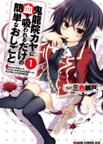 [日漫]三色网户《极道吸血少女鬼龙院伽耶》[2完]中文版PDF+mobi漫画下载