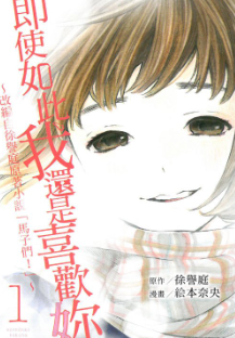 [日漫]徐誉庭&绘本奈央《即使如此我还是喜欢你》第01-44话完中文版PDF+mobi漫画下载